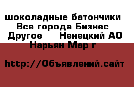 шоколадные батончики - Все города Бизнес » Другое   . Ненецкий АО,Нарьян-Мар г.